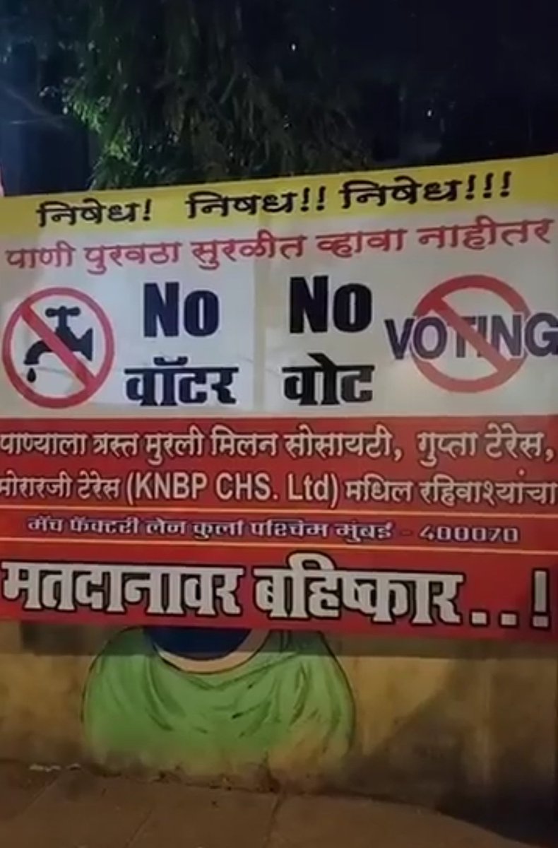 DhananjayDalvi5's tweet photo. कुर्ल्यातील नागरिकांचा मतदानावर बहिष्कार पाण्याची समस्या मोठ्या प्रमाणात असल्यामुळे कुर्ल्यातील पाण्याच्या समस्येला त्रस्त रहिवाश्यांनी मॅच फॅक्टरी लेन परिसरात लावले बॅनर, 'नो वॉटर नो वोट', पाणी पुरवठा सुरळीत व्हावा नाहीतर मतदानावर बहिष्कार...

#kurla #nowaternovote https://t.co/wkzrhEjgUh