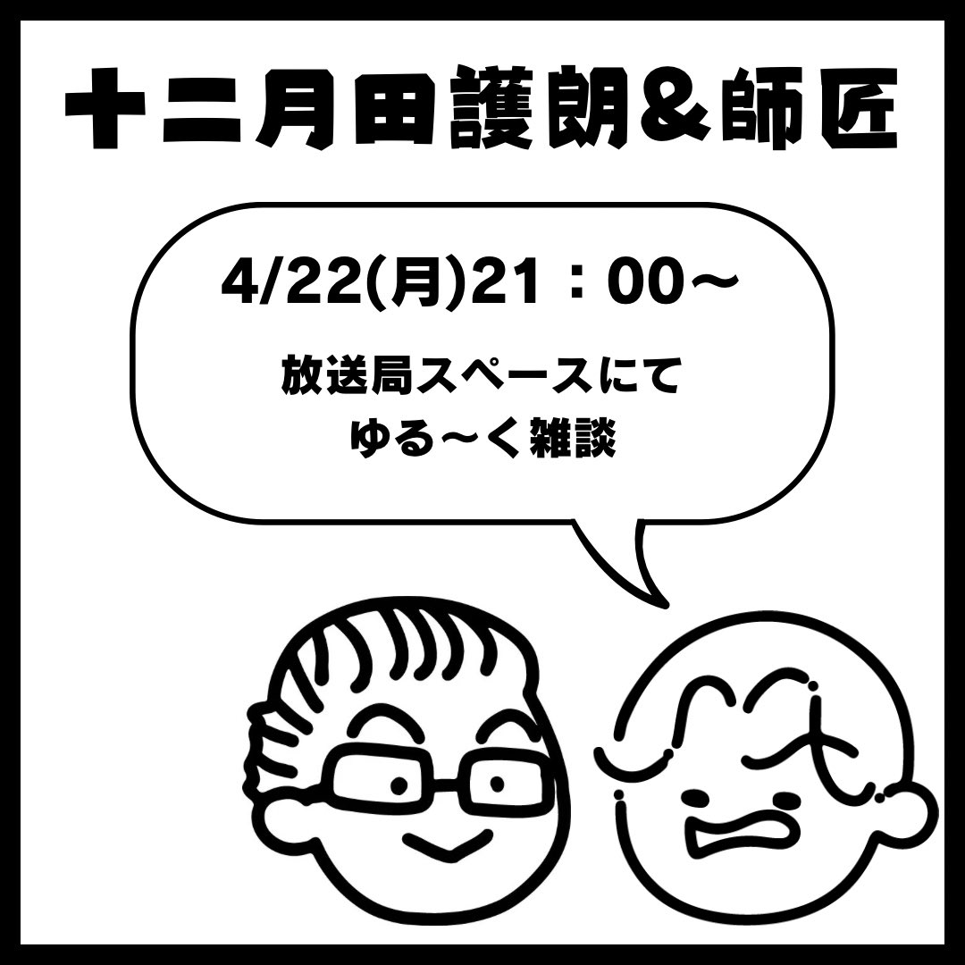 yokohama_onmyo's tweet photo. こんにちは！
管理人です😻

4/22(月) 21：00〜
X(旧Twitter)にて、十二月田護朗さん(@Gorotan56565656 )と、当放送局の師匠でゆる〜く雑談配信をいたします！

ぜひ、お気軽にご参加ください☺️

#十二月田護朗
#横浜陰陽的放送局 https://t.co/0Ux03ZYaJr