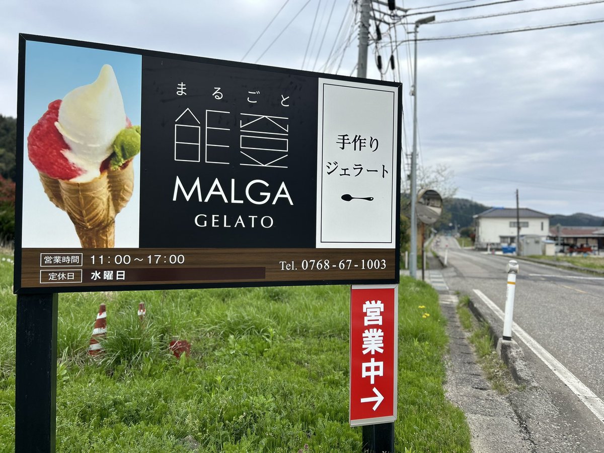 taizoshibano's tweet photo. 震災から休業していたマルガージェラート能登本店　本日から営業再開‼️ https://t.co/BnoMZpMtmN