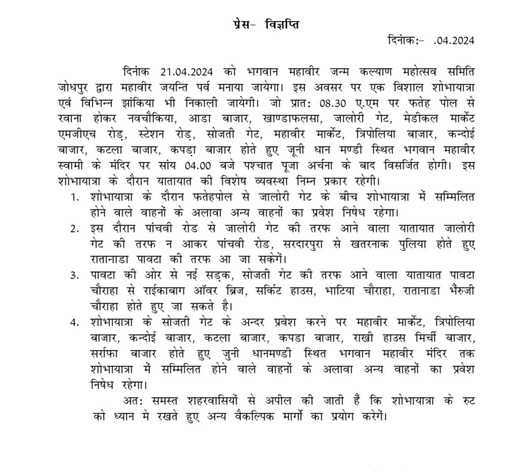 दिनांक 21.04.2024 को जोधपुर शहर में महावीर जयन्ती के दौरान 08:30 एएम से यातायात की विशेष व्यवस्था निम्न प्रकार रहेगी... #Jodhpur