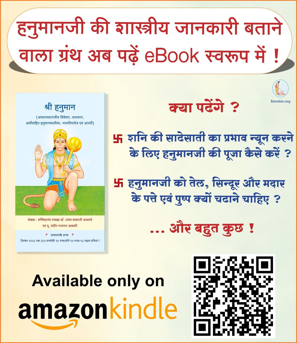 📖 हनुमानजी की शास्त्रीय जानकारी बताने वाला ग्रंथ अब पढ़ें eBook स्वरूप में !

🪷 श्री #हनुमान 🪷

🤔 क्या पढेंगे ?

👉 हनुमानजी को तेल, सिन्दूर और मदार के पत्ते एवं पुष्प क्यों चढाने चाहिए ?

... और बहुत कुछ ❗

🔗 eBook download करें : amzn.in/d/2Zr38iR
