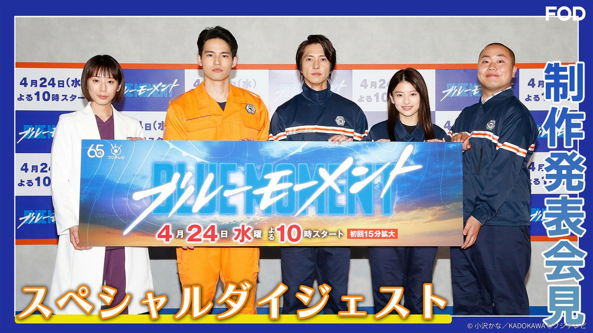 🆕ドラマ『#ブルーモーメント』 ダイジェストを #無料 配信開始