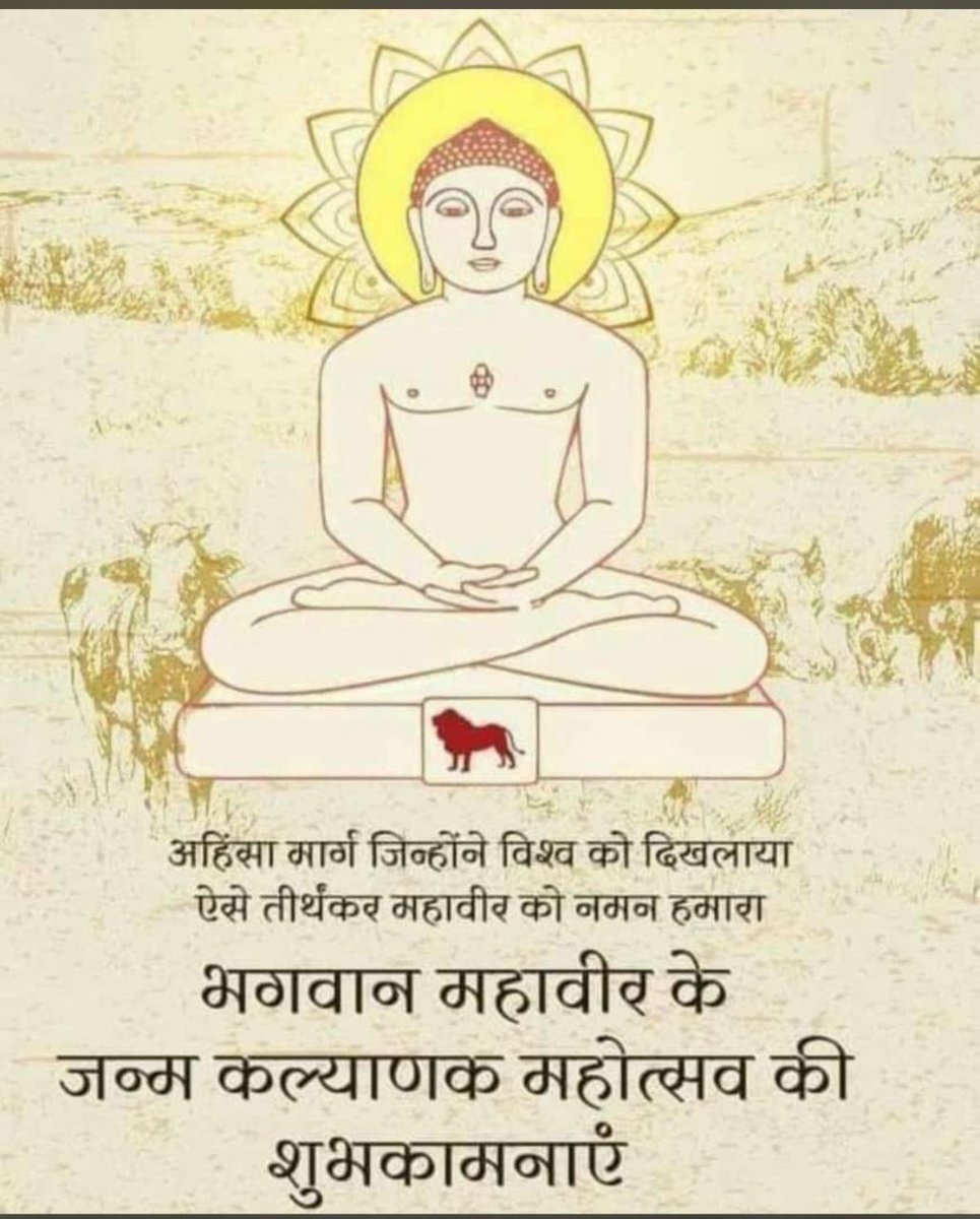 आप सभी को भगवान महावीर जयन्ती की शुभकामनाएं. भगवान महावीर की वाणी, उनकी शिक्षा सभी पीढ़ियों के लिए हमेशा प्रेरक रहेंगी.   #MahavirJayanti