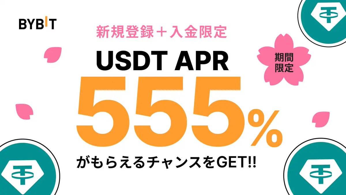 🎊【期間限定】#Bybit 資産運用🎊 555% APRの $USDT 定期ステーキングをゲットしよう❣️ Bybitが特別な資産運用キャンペーンを開催🚀 Bybitに新規登録＋100USDT相当以上を初回入金で555% APRのUSDT定期ステーキングを購入できます♪