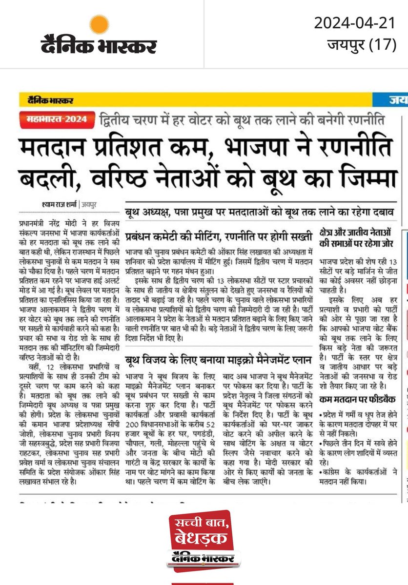 मतदान कम होने पर BJP ने रणनीति बदली! पहले राजस्थान में सभी 25 सीट पर जीत सहज व सुलभ लग रही थी। प्रदेश नेताओं से लेकर पन्ना प्रमुख तक जीत पर कॉन्फिडेंट थे। जब मतदाता घर से निकल ही नहीं निकले तो सब की नींद उड़ गई। 'पद लेकर बैठने से कुछ नहीं होगा वोटर को बूथ तक लाओ' @BJP4Rajasthan