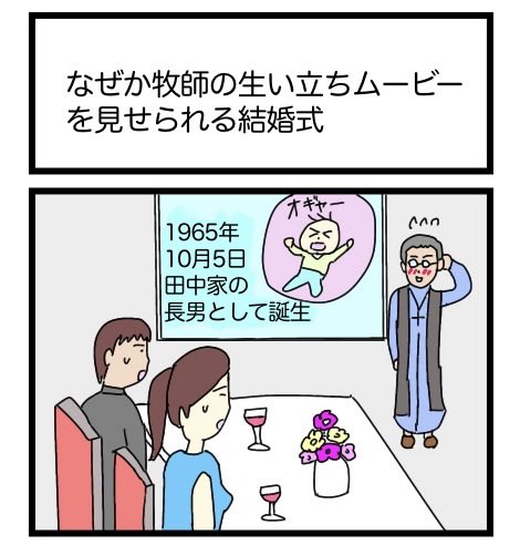 なぜか牧師の生い立ちムービーを見せられる結婚式
#漫画　#ギャグ漫画　#1コマ漫画   #再掲