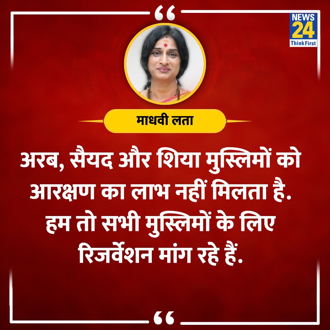 आप जितना मर्जी कोशिश कर लीजिए मुस्लिम वोट आपको नहीं मिलेगा, मुस्लिम वोट पाने के लिए आपको प्रभु श्री राम को अपमानित करना होगा, दिन-रात मोदी जी को गाली देना पड़ेगा, सनातन धर्म के बारे में आपत्तिजनक बातें करना होगा, ब्राह्मणों को देश से निकालने का बात करना होगा, क्षत्रियों को