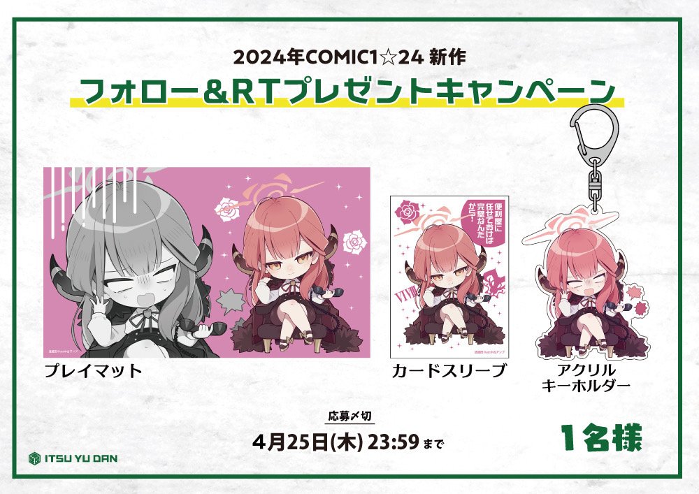 Its_you_dan's tweet photo. 【プレゼント企画！】
2024年4月の新作プレゼント企画1！

新作のアルちゃん
・カードスリーブ
・プレイマット
・アクキー
セットを1名様にプレゼント！

このアカウントをフォローし、このツイートをRTするだけで応募完了です！

応募〆切:4月25日(木)23:59
#逸遊団新作情報 #逸遊団コミ１_24 #COMIC1 https://t.co/GsA4ggNzgQ