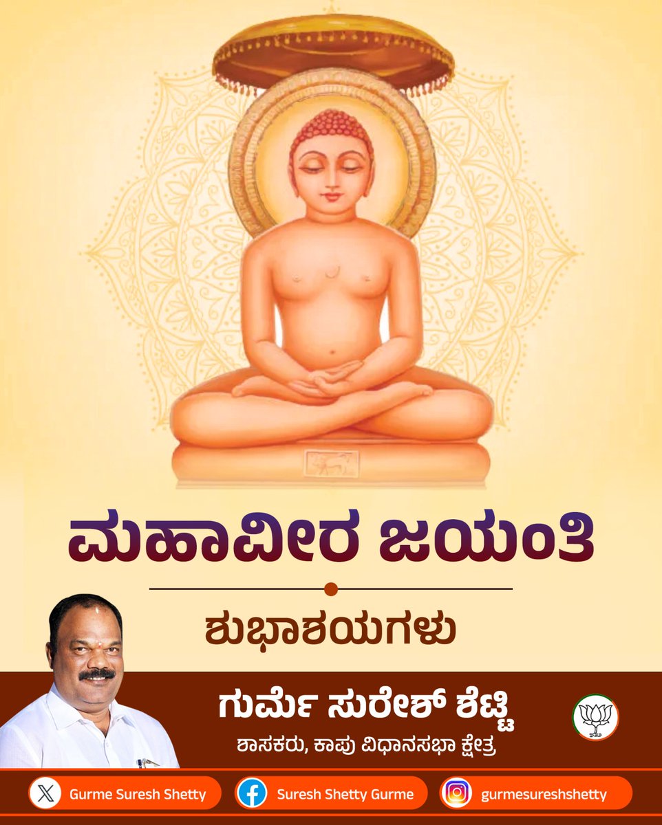 ಭಗವಾನ್ ಮಹಾವೀರ ಜಯಂತಿಯ ಶುಭಾಶಯಗಳು. #MahavirJayanthi