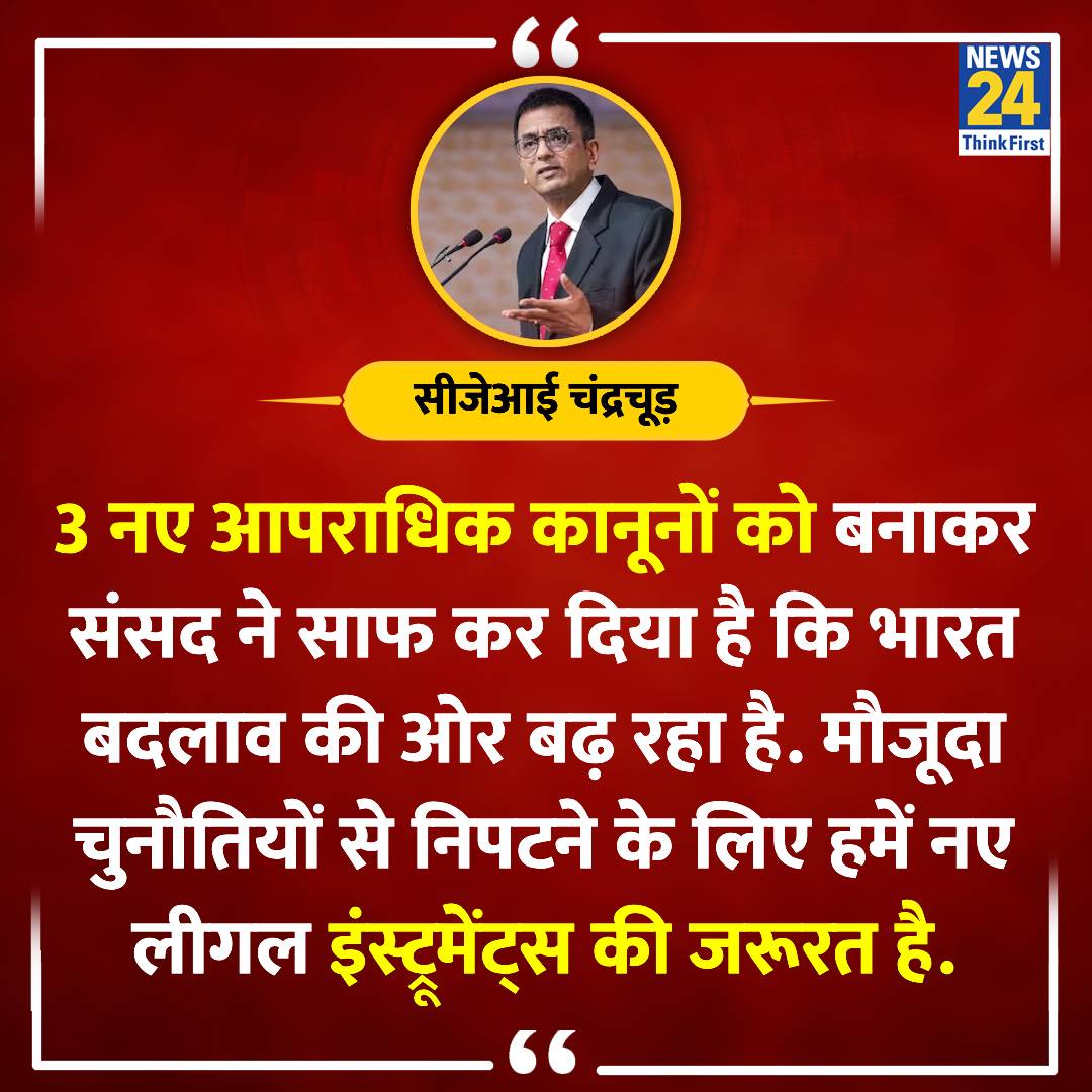 'नए क्रिमिनल लॉ समाज के लिए ऐतिहासिक'

◆  CJI डीवाई चंद्रचूड़ ने तीन नए आपराधिक कानूनों पर कहा

#CJIChandrachud | #CriminalLaw | CJI DY Chandrachud