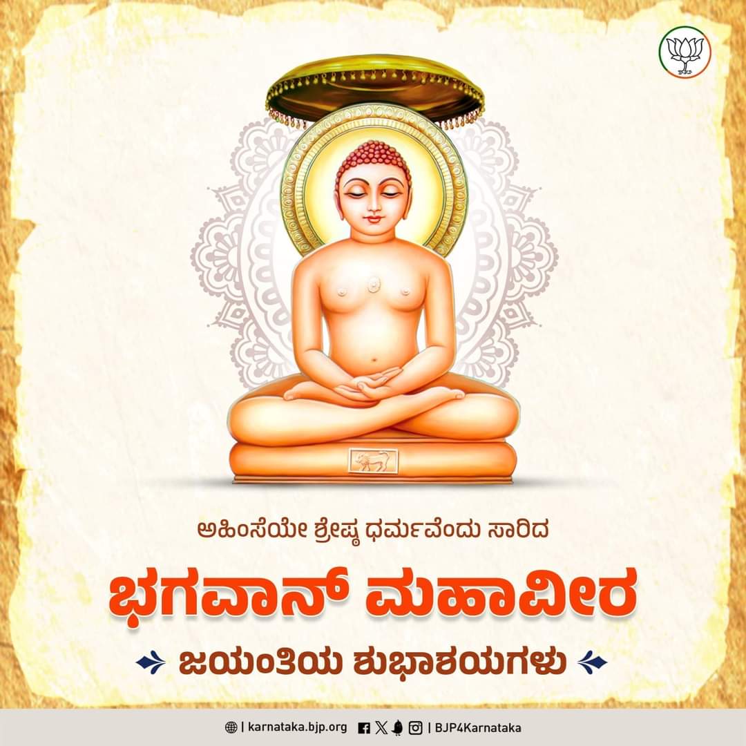 ಎಲ್ಲರಿಗೂ ಭಗವಾನ್ ಮಹಾವೀರ ಜಯಂತಿ ಶುಭಾಶಯಗಳು.

#MahavirJayanthi