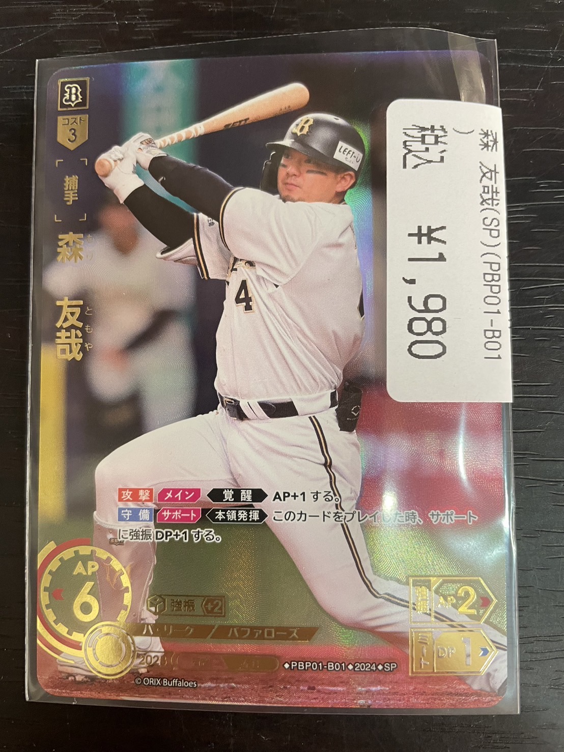 森友哉 SSPプロ野球カードゲーム DREAM ORDER パ・リーグ 2024