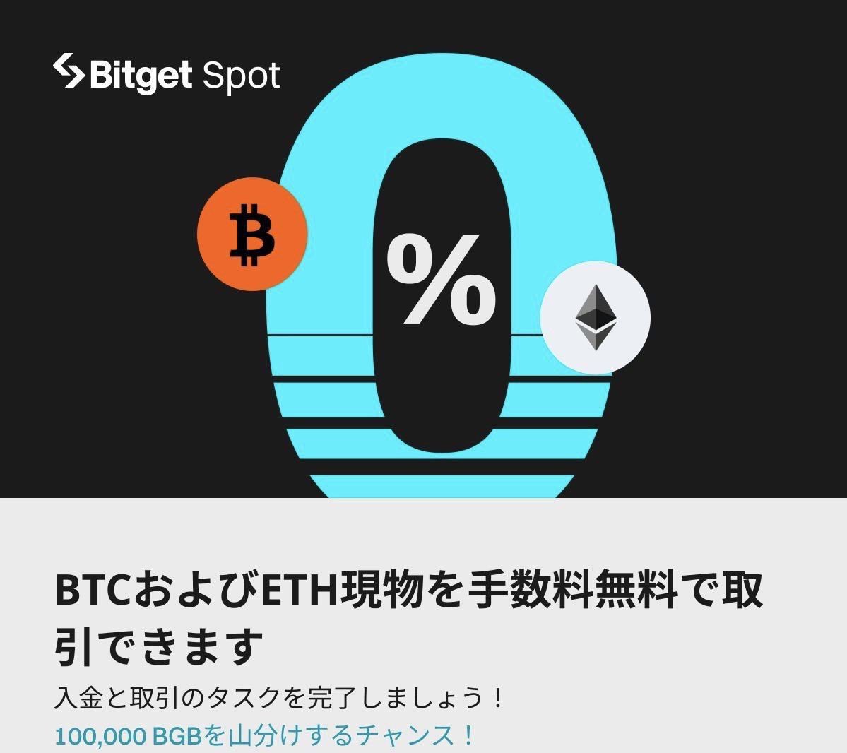 【#Bitget の手数料が無料です】🔥 チャンス❣️ $BTC $ETH の現物取引手数料が 無料キャンペーンです🔥 📅3月20日午前1時 ～ 5月21日０時59分59秒（日本時間） #BITGET ウォレット⬇️ 【 招待リンク】を是非どうぞ❣️ 招待コード【7F7QYK】 web3.bitget.com/bwb-airdrop?co… #BITGET ⬇️