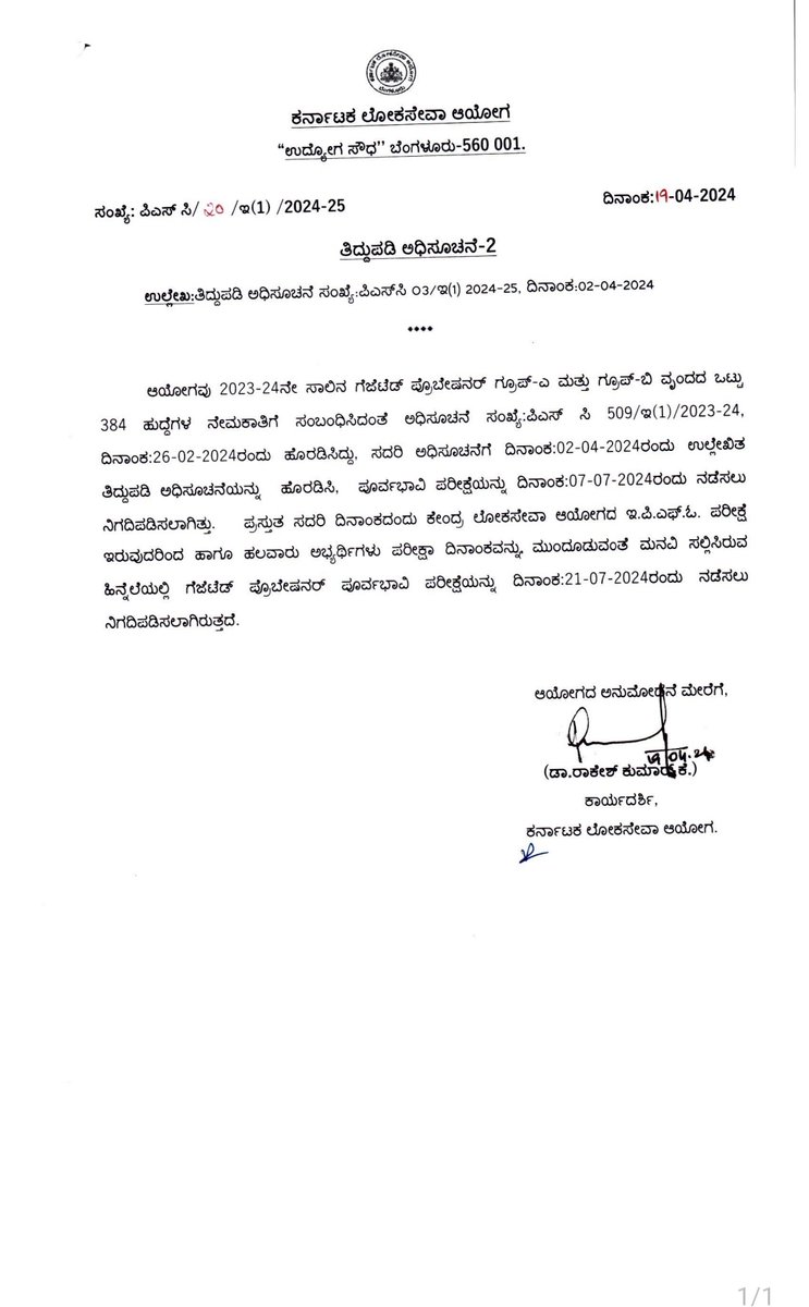 384 ಗೆಜೆಟೆಡ್ ಪ್ರೊಬೇಷನರ್ಸ್ ಪರಿಷ್ಕೃತ ಪೂರ್ವಭಾವಿ ಪರೀಕ್ಷಾ ವೇಳಾಪಟ್ಟಿಯನ್ನು ಪ್ರಕಟಿಸಲಾಗಿದೆ. #kpsc #KAS