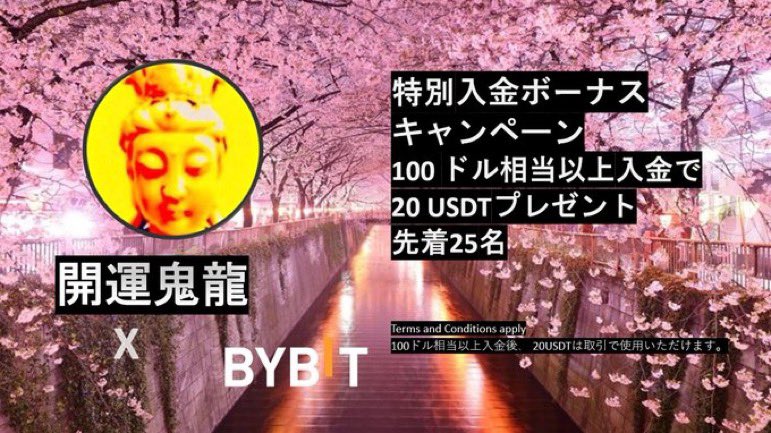 先着２５名に❣️ 凄キャンペーン開催中🔥 ２０ #USDT プレゼント🎁 #BYBIT   取引所の開設は partner.bybit.com/b/kaiun 時間がある時に 早めに登録しましょう♪ 全て日本語アプリ 3分程度で簡単です♪ 私のリンク🔗から登録で 安く取引出来ます♪ #BYBIT 新規登録約３分です♪