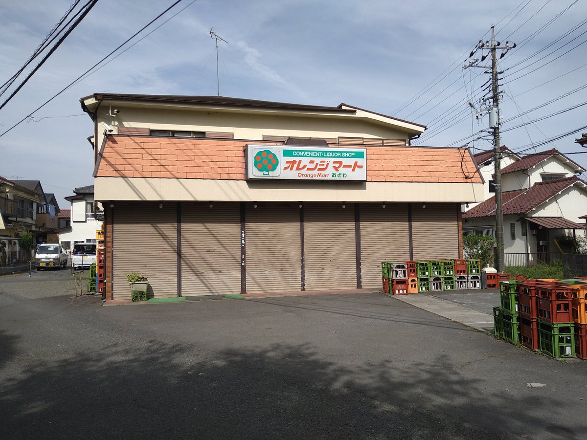 八王子市諏訪町のオレンジマートおざわは滅びたっぽいんです