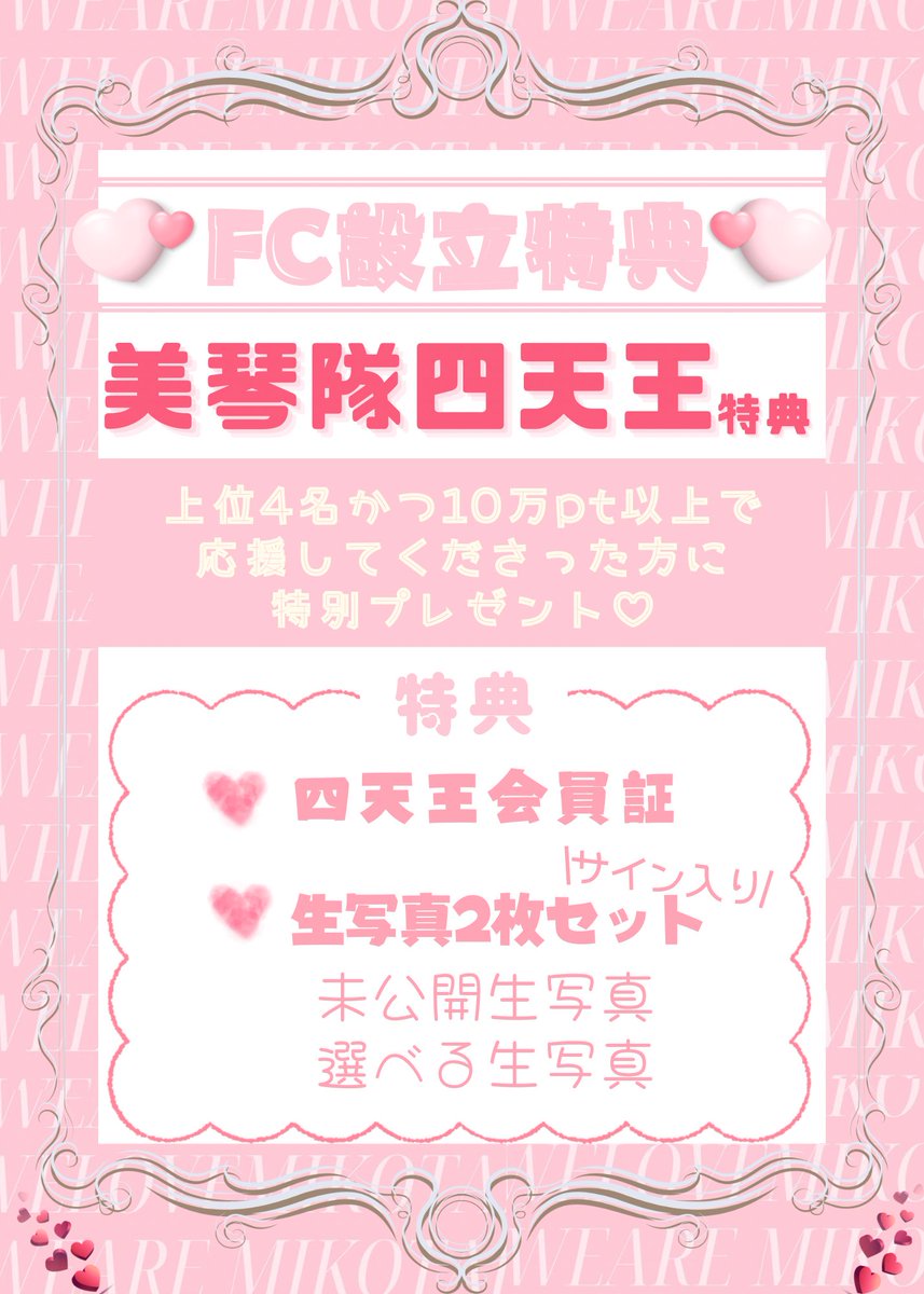 【今回のガチイベ企画②】\\FC設立特典//
今回のガチイベ期間中に1番応援してくださった方にサイン入りミックマ人形と直筆のお手紙をプレゼント🧸🫧

そして、FC設立に貢献してくださった上位４名には〝美琴隊四天王“として会員証をプレゼント♡初の生写真2枚セットも🎁♡

FC開設を目指して頑張るぞ❤️‍🔥