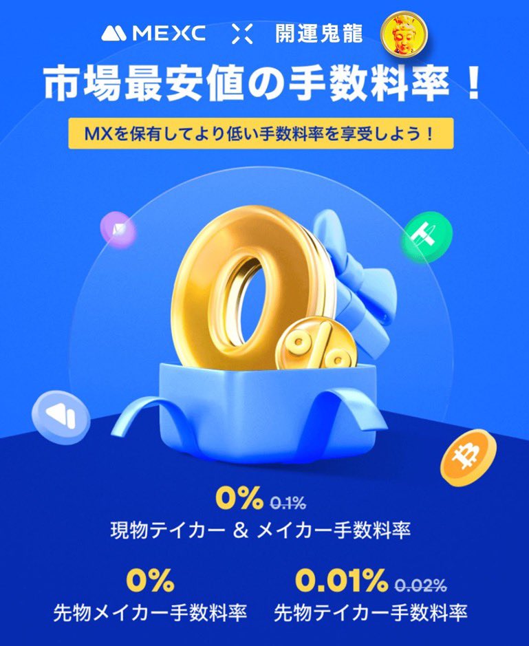 手数料ほぼタダです❣️ #MEXC 市場最安値の手数料を提供開始🎊 mexc.com/ja-JP/register… 現物取引手数料ゼロ❣️ 先物メイカー手数料ゼロ🔥 先物テイカー手数料0.01%🚀 新規登録はコチラです💁 #MEXC コード【1aXc9】 mexc.com/ja-JP/register… 開運鬼龍🐳#BTC㊗️