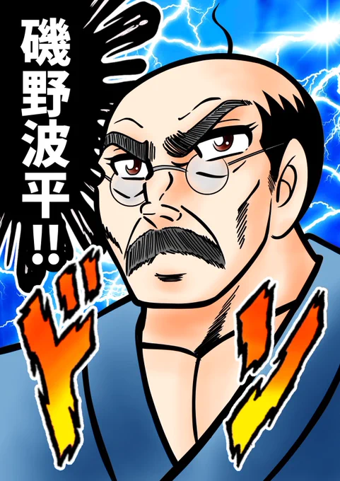 #軽い気持ちで描いたら思った以上に反響があった絵
磯野波平さん……
#サザエさん #車田正美 