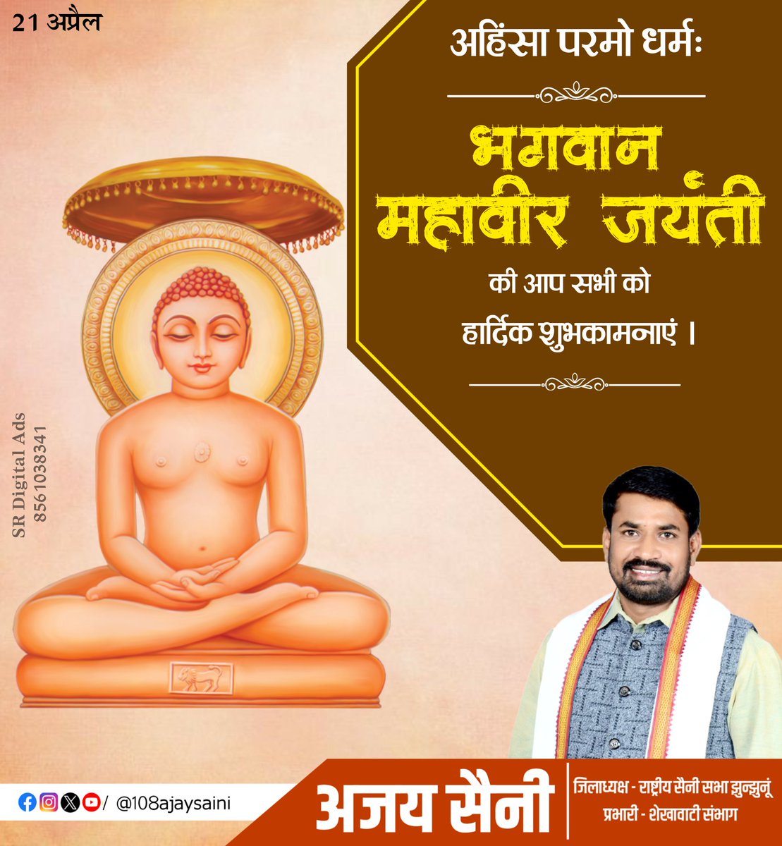 108ajaysaini's tweet photo. अहिंसा परमो धर्म:
भगवान महावीर जयंती की आप सभी को हार्दिक बधाई एवं शुभकामनाएं
#MahaveerJayanti https://t.co/7avA9SqwG4