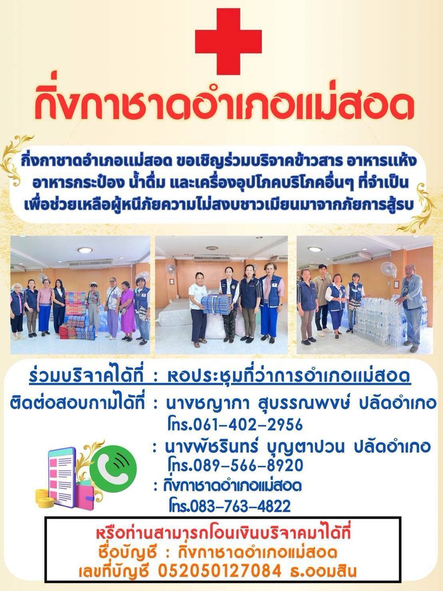 ช่วยกันค่ะ #เมียวดี #แม่สอด