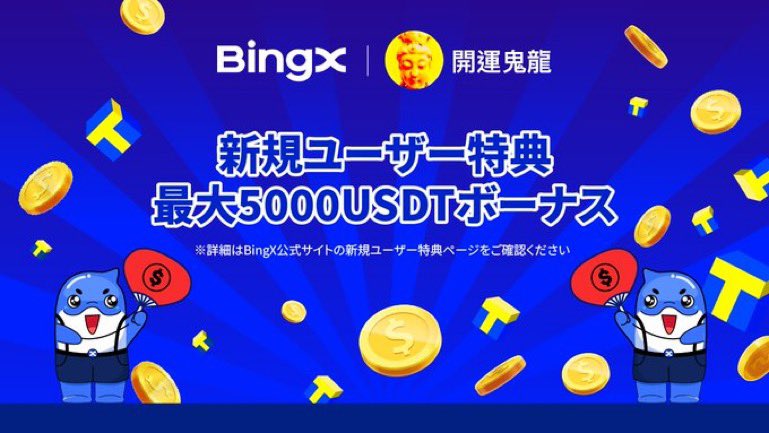 お得🉐な 5,000ドルボーナス😍 新規登録イベント開催🎊 bingx.com/partner/KAIUN 初心者～上級者🔥 #BingX 使いやすいという声多数❣️ 一度使用すれば納得自信はあり ◆'損切り保証'機能で激しい相場変動時でも指定したS/L価格で決済可能(※現在、BTC, ETH対応)