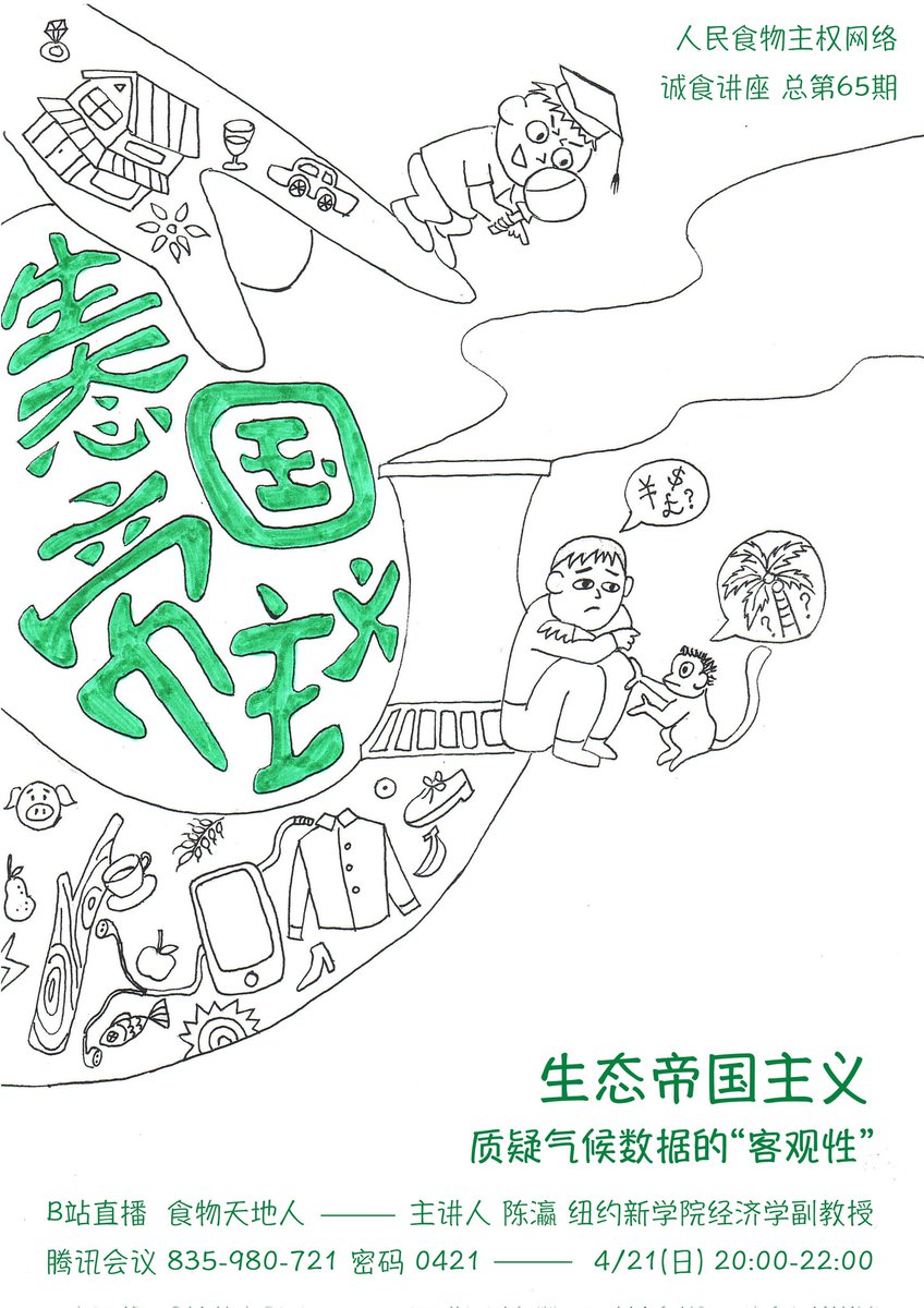 An upcoming lecture on Ecological Imperialism in Mandarin Chinese. Poster designed by a volunteer student at People's Food Sovereignty (人民食物主权）. Tune in if you can understand Mandarin Chinese!