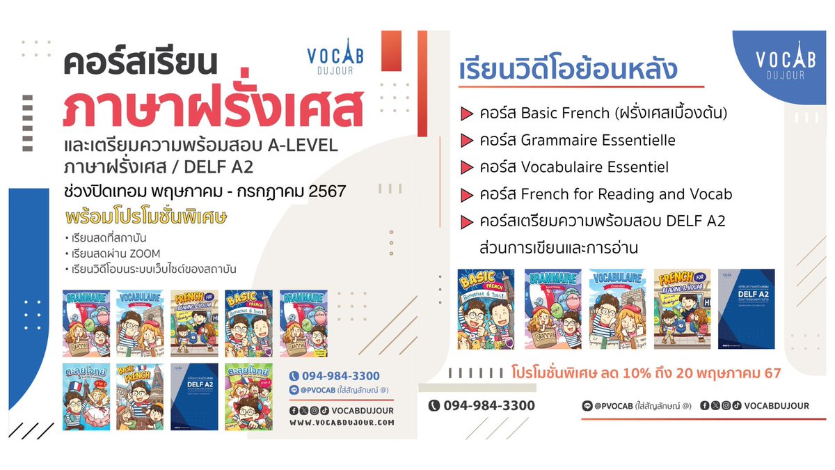vocabdujour's tweet photo. 🇫🇷คอร์สเรียนภาษาฝรั่งเศสเดือนพฤษภาคม-กรกฎาคม 67 และโปรโมชั่นพิเศษสำหรับ #dek68 #dek69 #dek70 และบุคคลทั่วไปที่สนใจเรียนภาษาฝรั่งเศส 🇫🇷 (เฉลี่ยชั่วโมงละ 82 บาท)
▶️เรียนสดที่สถาบัน
▶️เรียนสดผ่าน Zoom
▶️เรียนวิดีโอย้อนหลัง
🖍️สมัครได้ที่ https://t.co/rSuiPv9imQ
👨🏫ทดลองเรียนฟรีและติวฟรี ได้ที่ https://t.co/1Uhy23sAiU
📘ดูรีวิวของนักเรียน ประวัติผู้สอน และอื่น ๆ ได้ที่ https://t.co/LeRaMNRsOI
#Alevel83 #patฝรั่งเศส #ภาษาฝรั่งเศส #TCAS68 #tcas69 #Alevelฝรั่งเศส #delfA2 #เรียนภาษาฝรั่งเศส #pat71 #dek67 #FrenchALevel #TCAS67 #TCAS69 #tcas68 #Alevelฝรั่งเศส