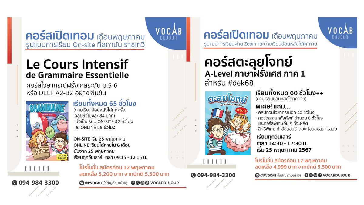 vocabdujour's tweet photo. 🇫🇷คอร์สเรียนภาษาฝรั่งเศสเดือนพฤษภาคม-กรกฎาคม 67 และโปรโมชั่นพิเศษสำหรับ #dek68 #dek69 #dek70 และบุคคลทั่วไปที่สนใจเรียนภาษาฝรั่งเศส 🇫🇷 (เฉลี่ยชั่วโมงละ 82 บาท)
▶️เรียนสดที่สถาบัน
▶️เรียนสดผ่าน Zoom
▶️เรียนวิดีโอย้อนหลัง
🖍️สมัครได้ที่ https://t.co/rSuiPv9imQ
👨🏫ทดลองเรียนฟรีและติวฟรี ได้ที่ https://t.co/1Uhy23sAiU
📘ดูรีวิวของนักเรียน ประวัติผู้สอน และอื่น ๆ ได้ที่ https://t.co/LeRaMNRsOI
#Alevel83 #patฝรั่งเศส #ภาษาฝรั่งเศส #TCAS68 #tcas69 #Alevelฝรั่งเศส #delfA2 #เรียนภาษาฝรั่งเศส #pat71 #dek67 #FrenchALevel #TCAS67 #TCAS69 #tcas68 #Alevelฝรั่งเศส