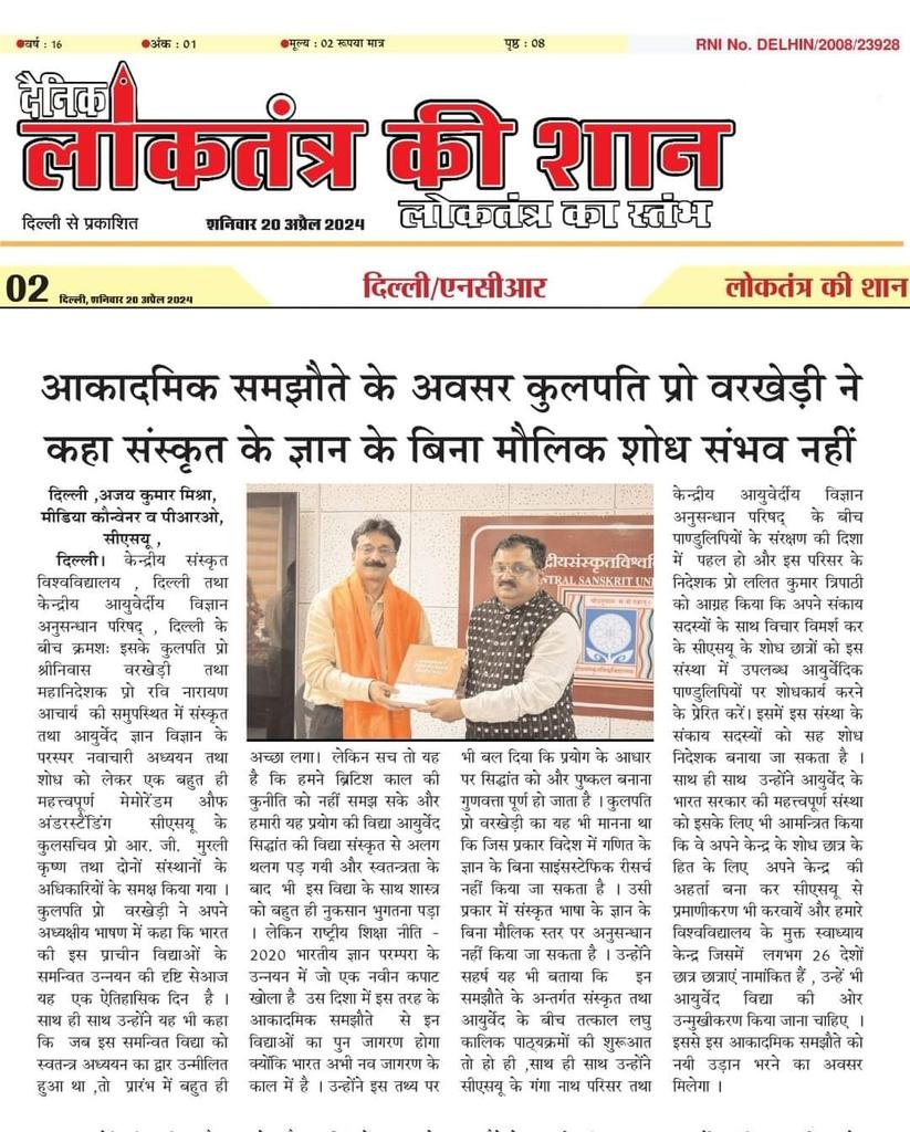 #CCRAS collaboration with @CentralSanskrit University is grabbing attention! Dive into the article spotlighting our #MoU for #LiteraryResearch & #Manuscriptology. This partnership promises to advance academic excellence & scholarship with shared commitment #Ayurveda #Sanskrit