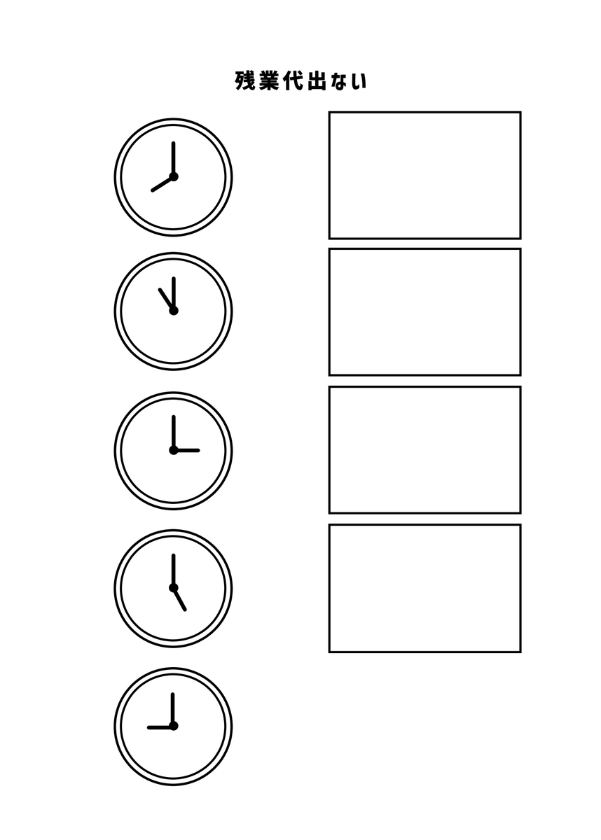 残業代出ない
#現代4コマ 