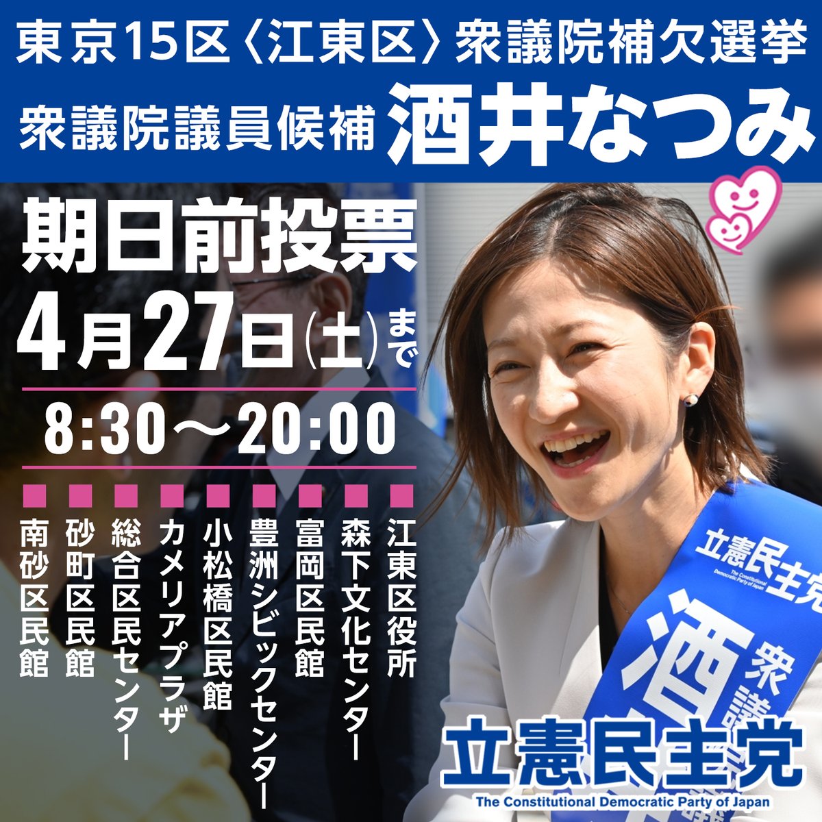 【毎日が投票時！期日前投票】 本日、4月21日（日）から区内全9か所の期日前投票所で投票できます。 期間は、4月27日（土）まで。 ぜひ期日前投票で #酒井なつみ に一票を！ 【期日前投票所】 ◾️江東区役所 江東区東陽４－１１－２８ ◾️豊洲シビックセンター 江東区豊洲２－２－１８ ◾️小松橋区民館