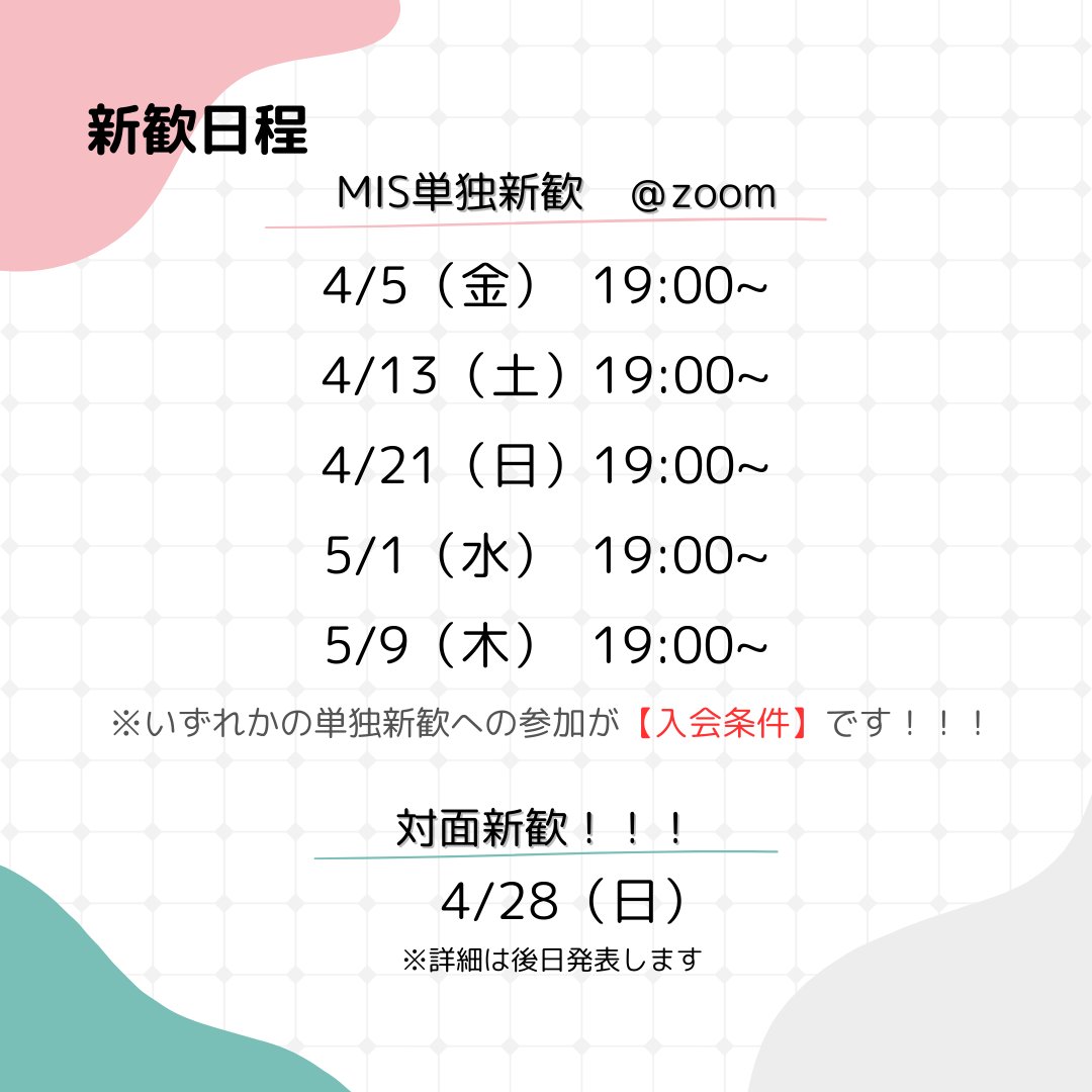 MisNpo's tweet photo. 【オンライン新歓のお知らせ】
今日の19時から、zoomでオンライン新歓を行います！
zoomで行うオンライン新歓に参加することが入会の条件となっておりますのでご注意ください！
今日以外にも、あと数回オンライン新歓を行いますので、ぜひ参加をご検討ください😊 https://t.co/x0SAxRH0OS