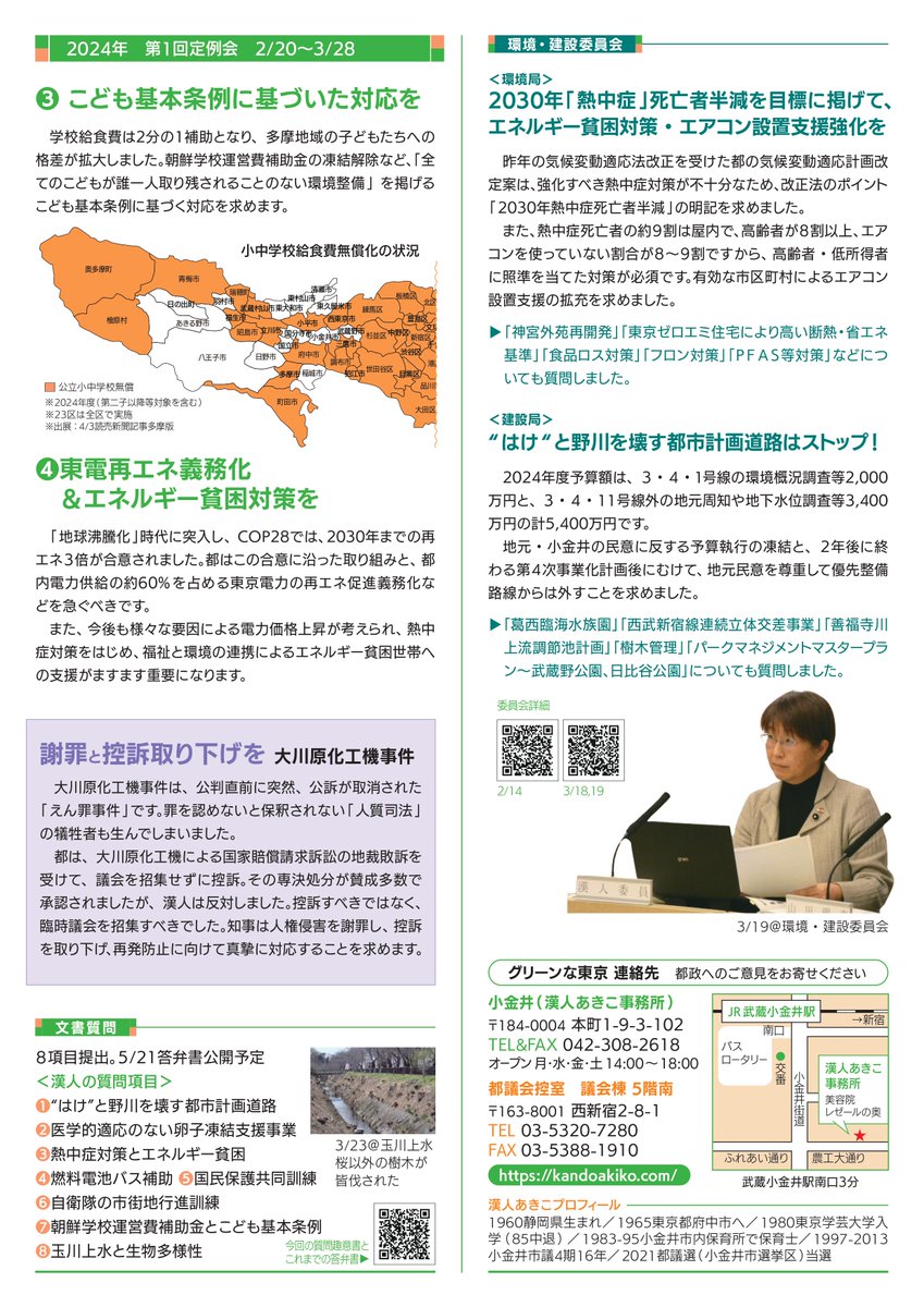 都議会れぽーと2024春号を発行しました 📷kandoakiko.com/new/2024/04/44… 都民ファーストの会、自民党、公明党による 「発言取り消し動議」は民主主義への暴挙！ 2024都政 漢人の４つのチェック 環境・建設委員会 報告 謝罪と控訴取り下げを 大川原化工機事件 文書質問 8項目提出 #都議会 #グリーンな東京