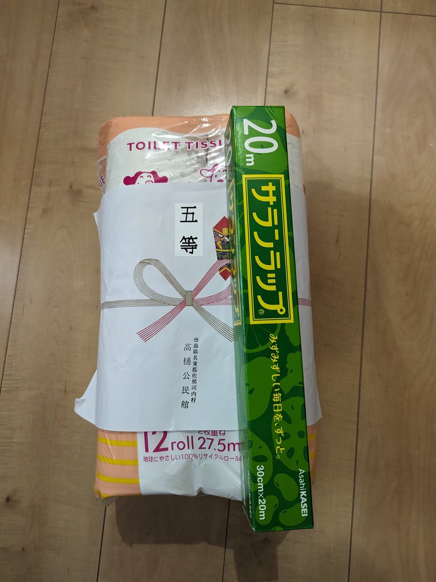 昨日、佐那河内村の高樋地区の文化祭に皆谷尚美さんの追っかけで外部から参加して夫と娘が抽選でサランラップとトイレットペーパーをいただきました😅