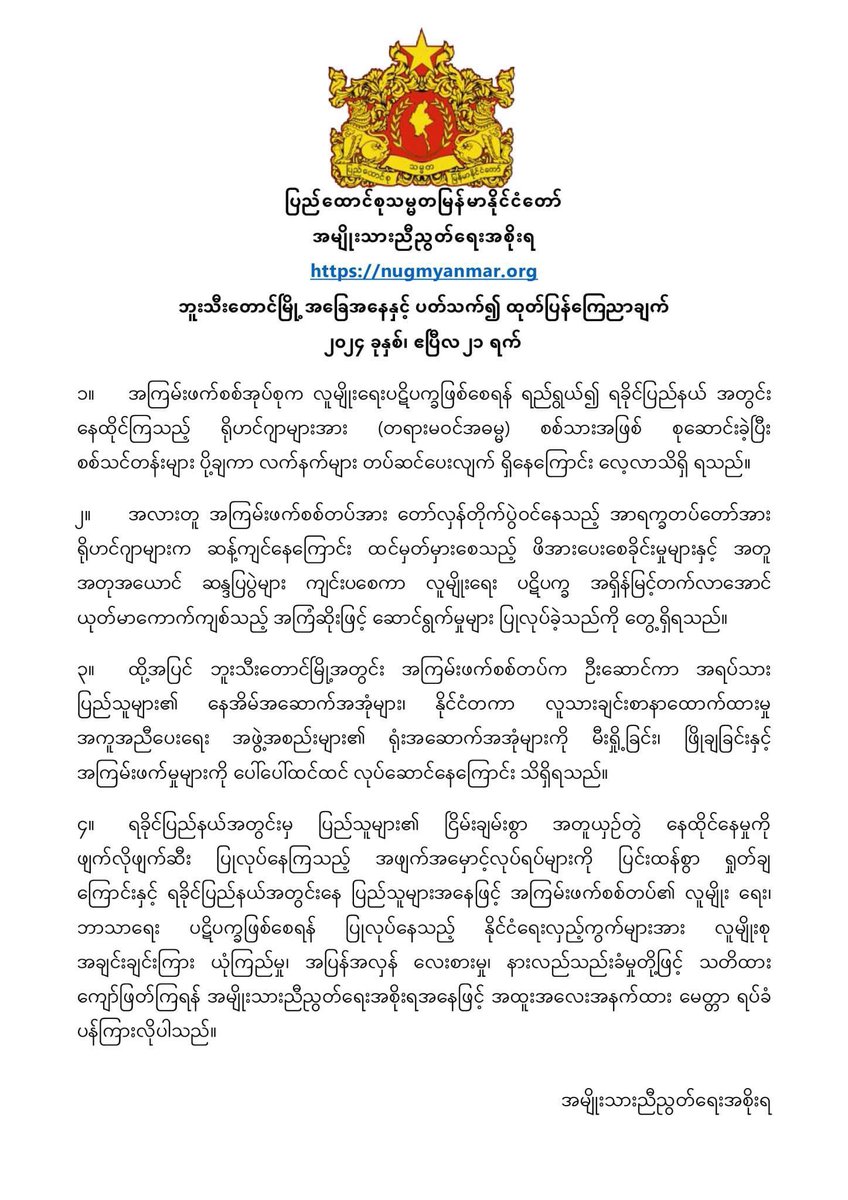 @NUGMyanmar’s statement on the situation in Buthidaung.