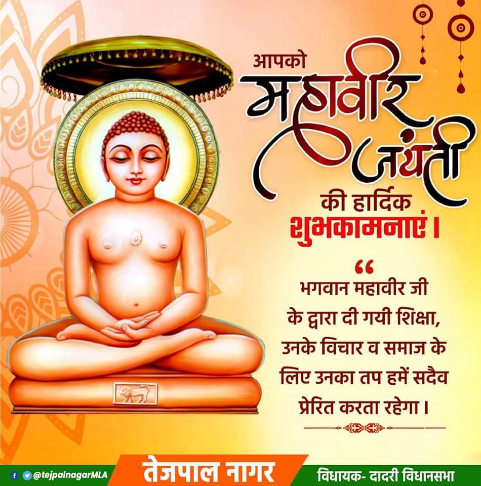 आप सभी को भगवान महावीर जयंती की हार्दिक शुभकामनाएं। भगवान महावीर का तपस्वी जीवन व उनकी शिक्षा हमें सदैव धर्म के मार्ग पर चलकर मानवता की सेवा करने की प्रेरणा देती हैं। मैं प्रार्थना करता हूँ कि यह शुभ अवसर आप सभी के लिए कल्याण कारक हो। #MLADadri