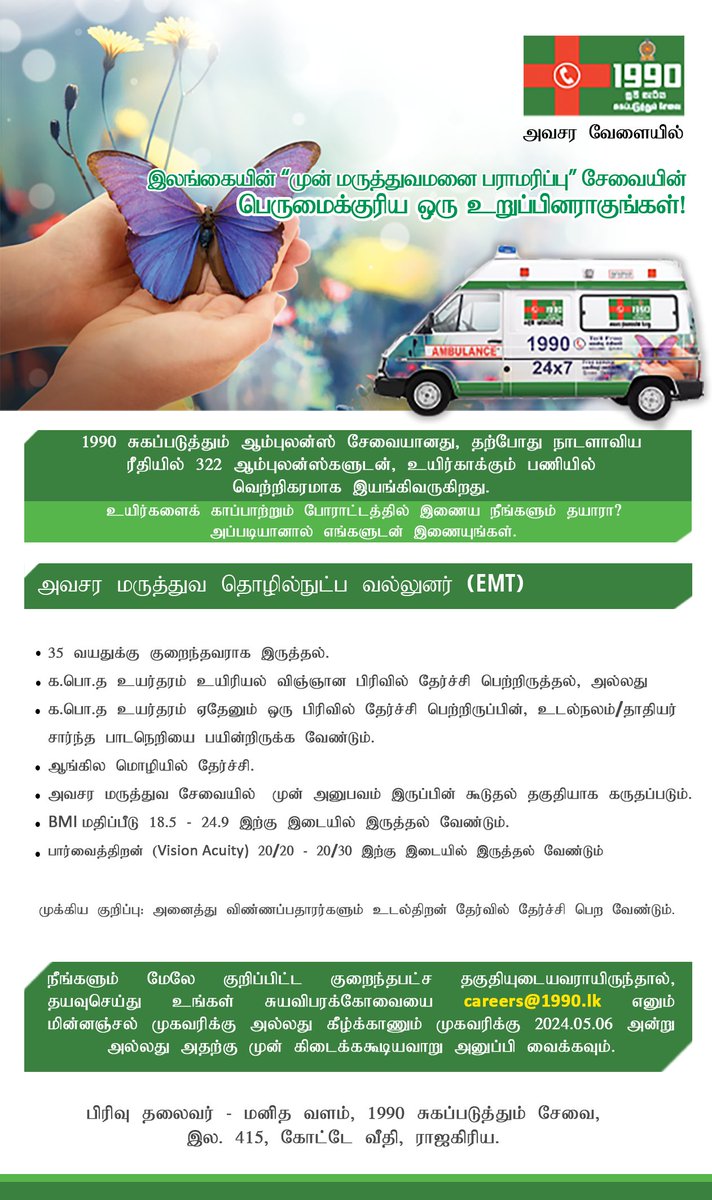 Are you ready to Save lives? Then join with us; ජීවිත බේරා ගැනීමේ සටනට ඔබත් සුදානම් ද? එසේ නම් අප සමඟ එක් වන්න; இவ் உயிர் காக்கும் பணியில் ஈடுபட நீங்களும் தயாரா? அவ்வாறாயின் எம்மோடு இணையுங்கள்; #1990SuwaSeriya