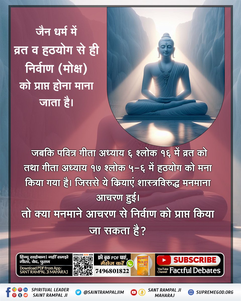 *#FactsAndBeliefsOfJainism* 🎈क्या आप जानते हैं महावीर जैन जी की साधना शास्त्र विरुद्ध थी। भगवत गीता में लिखा है कि जो शास्त्रविधि को त्यागकर मनमाना आचरण करते हैं उनकी न कोई गति होती,न मोक्ष।