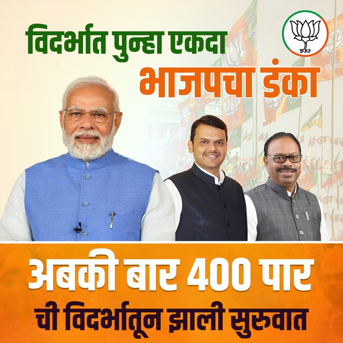 BJP will sweep Vidarbha. Abki Baar 400 Paar 🪷 #VijayiVidarbhaVijayiBhajpa