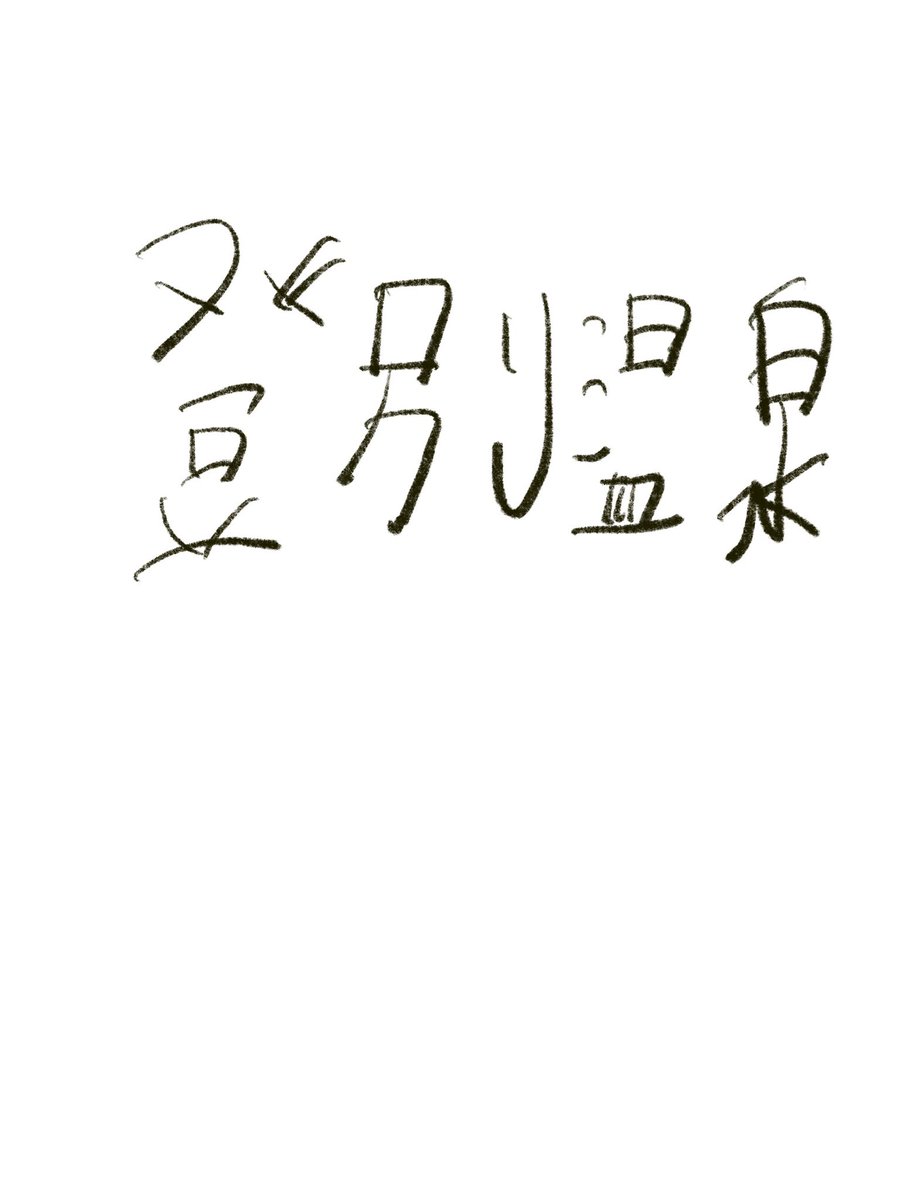 MasashiOmuraArt's tweet photo. 登別温泉と書きました。
#登別温泉 #onsen
#art #アート #ドローイング
#drawing #doodle
#障害者アート #障がい者
#自閉症 #重度知的障害 #知的障害
#知的障害を伴う自閉症児
#アウトサイダーアート
#autism #autismart #autismartist #autistic #artistwithautism
#artbrut #outsiderart https://t.co/ubY02rZcqi