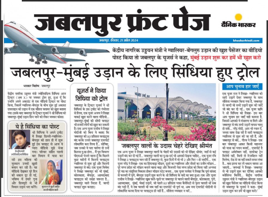 Manish4all's tweet image. #DainikBhaskar के #Jabalpur संस्करण में केंद्रीय उड्डयन मंत्री @JM_Scindia के #Tweet पर प्रकाशित खबर. जबलपुर वाले मुंबई, पुणे, बेंगलुरु, कोलकाता, चेन्नई, अहमदाबाद की उड़ानें चाहते हैं श्रीमंत, ये उनका अधिकार भी है. ये सारी फ्लाइट्स पहले भी सफलतापूर्वक चल रही थीं, पर…
