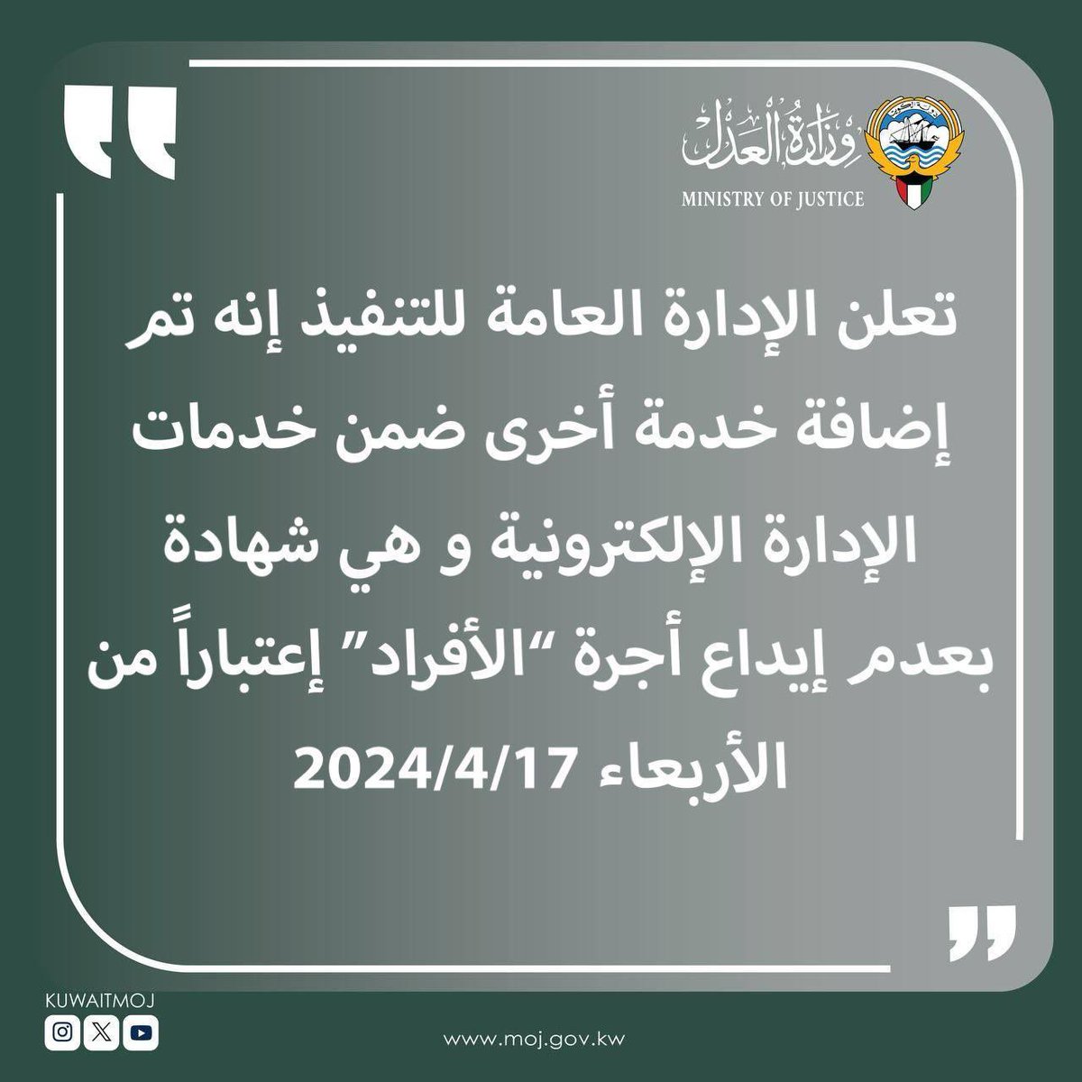 تعلن الإدارة العامة للتنفيذ إنه تم إضافة خدمة أخرى ضمن خدمات الإدارة الإلكترونية و هي شهادة بعدم إيداع أجرة 'الأفراد' إعتباراً من الأربعاء 17-4-2024