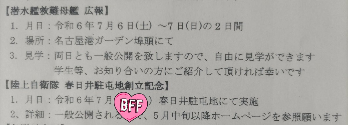 ご案内の許可をもらったのでお知らせ📢
【潜水艦救難母艦】
7/6,7 名古屋港ガーデン埠頭に「ちよだ」寄港する予定です。時間は愛知地本HPにて確認を。
入隊希望者の方是非見学にいらしてください。
【春日井駐屯地記念行事】
日にちは決まっているのですが公式で発表していないので7月に開催とだけ。