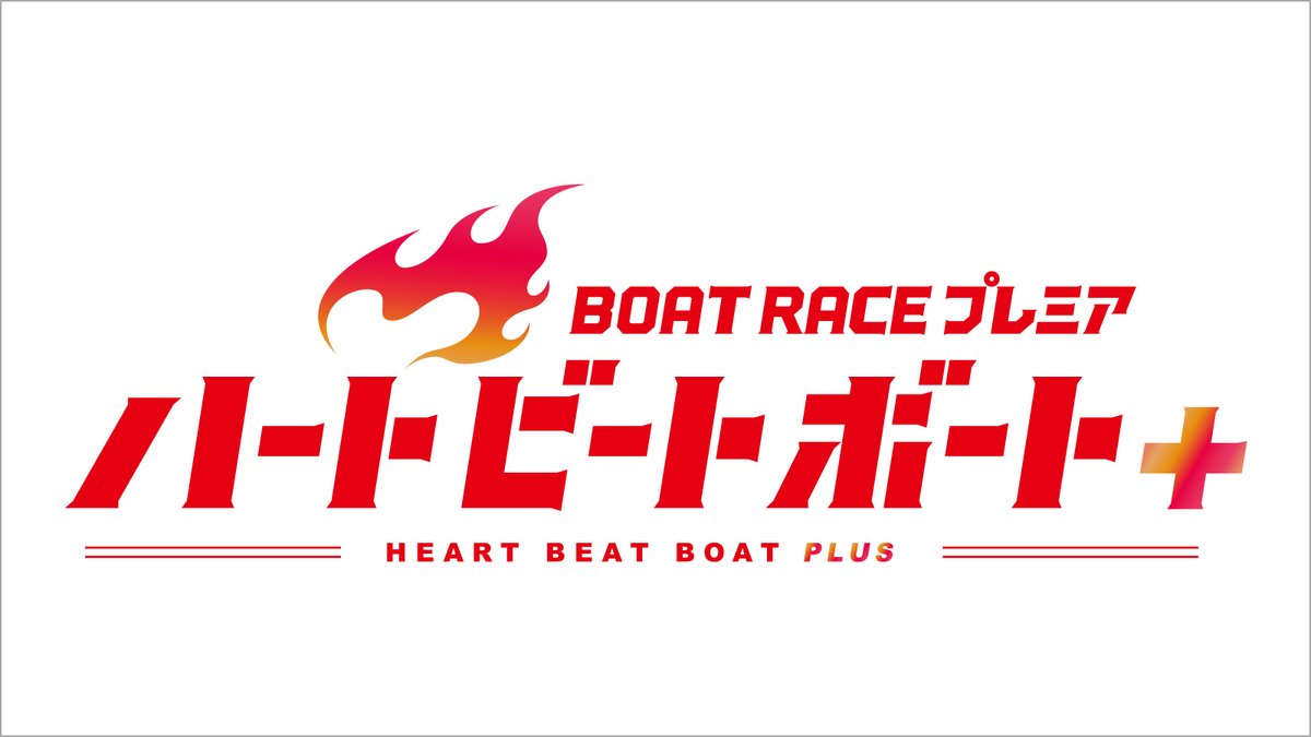 🚤16:00～ 『BOAT RACEプレミア』 #ハートビートボート＋ ★PGⅠ第25回 #マスターズチャンピオン 　12R優勝戦（最終日） 　#ボートレース鳴門 （※PGⅠのため特別番組でお届けします。） #枡田絵理奈 #植木通彦 #葛西紀明 #やしろなな #山之内すず #辻満里奈 bsfuji.tv/boatrace/