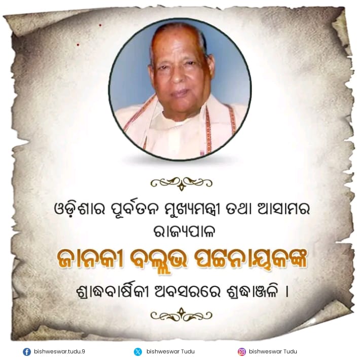 ଓଡ଼ିଶାର ପୂର୍ବତନ ମୁଖ୍ୟମନ୍ତ୍ରୀ ତଥା ଆସାମର ରାଜ୍ୟପାଳ ଜାନକୀ ବଲ୍ଲଭ ପଟ୍ଟନାୟକଙ୍କ ଶ୍ରାଦ୍ଧବାର୍ଷିକୀ ଅବସରରେ ଶ୍ରଦ୍ଧାଞ୍ଜଳି ।