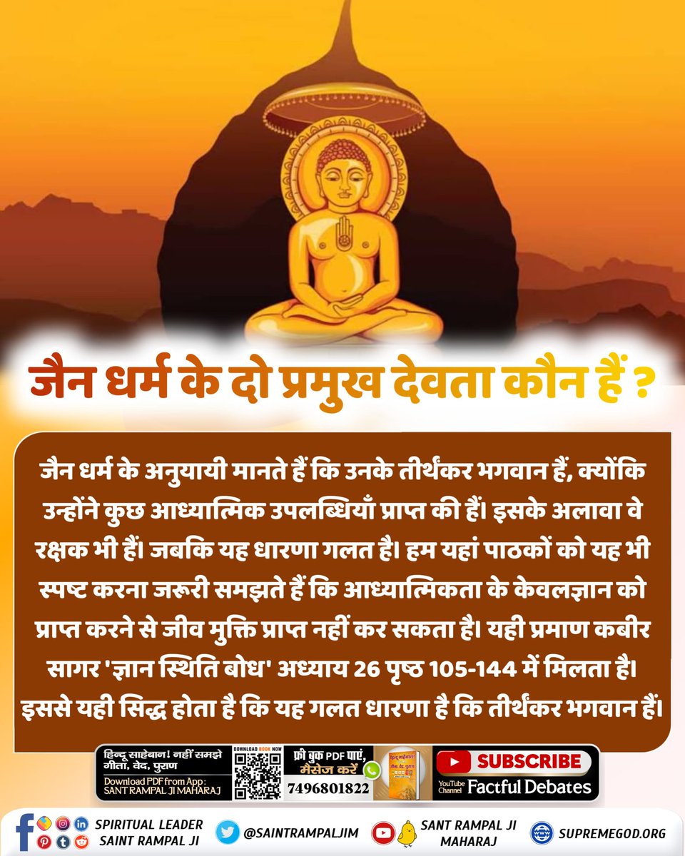 Jains do not believe in one God as they believe in multiple gods. Jains believe that karma determines the qualities of a being and there is no need for a supreme power to run the universe. Read the sacred book 'Hindu Saheban Nahi Samjhe Gita Ved Puran' #FactsAndBeliefsOfJainism