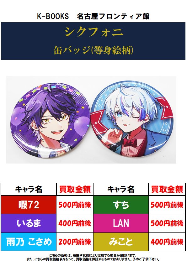買取情報】#シクフォニ 等身絵柄缶バッジの買取大募集中です♪ 1点から