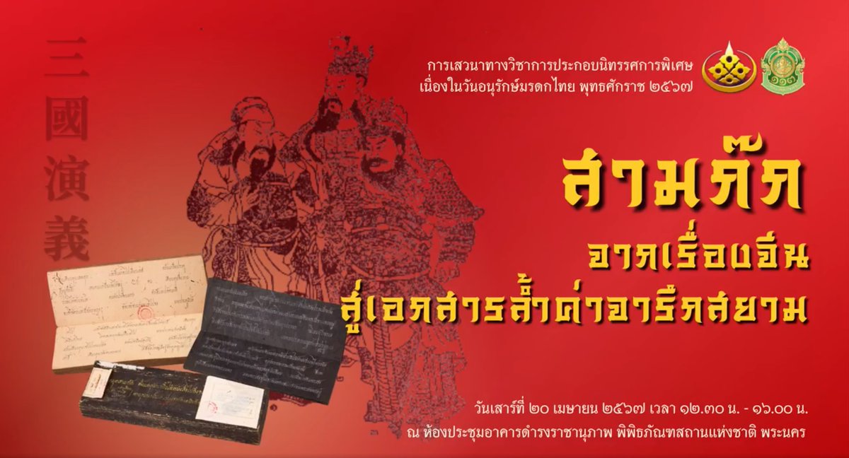 samkok911's tweet photo. กรมศิลปากร กระทรวงวัฒนธรรม จัดกิจกรรมเสวนาทางวิชาการประกอบนิทร���ศการพิเศษเนื่องในวันอนุรักษ์มรดกไทย พุทธศักราช 2567  เรื่อง "สามก๊ก : จากเรื่องจีนสู่เอกสารล้ำค่าจารึกสยาม"
https://t.co/BTZJEe5tHU #สามก๊ก https://t.co/5il7XfX0Yp