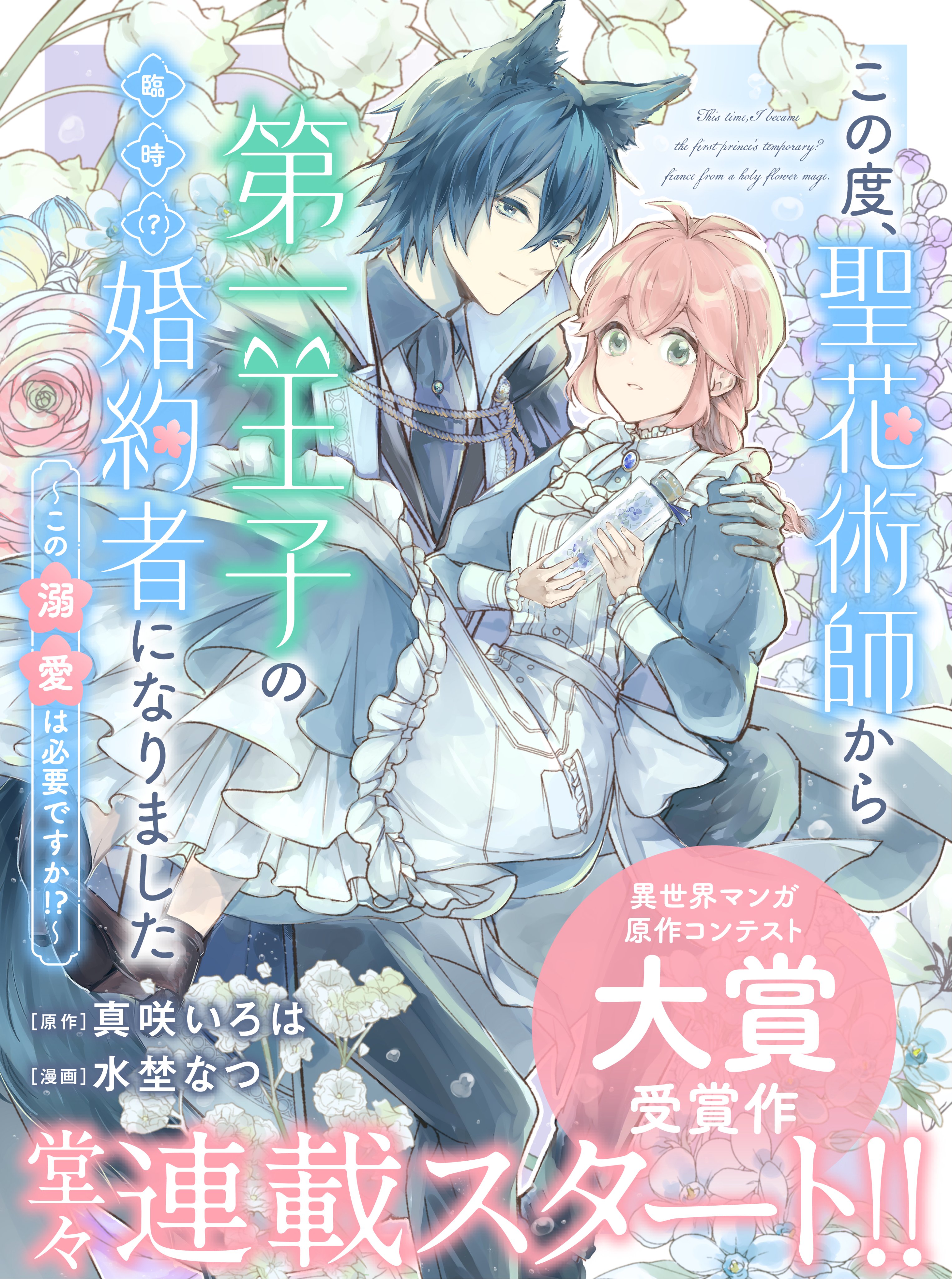 水埜 【🌸漫画掲載情報】 この度、聖花術師から第一王子の臨時(？)婚約者になりました～この溺愛は必要ですか！？～  原作：真咲いろは先生 1話がpixivコミックさんにて公開スタートしました。 是非読んで頂けますと幸いです。  https://t.co/HTe2RmBQR6 #聖花術 ...
